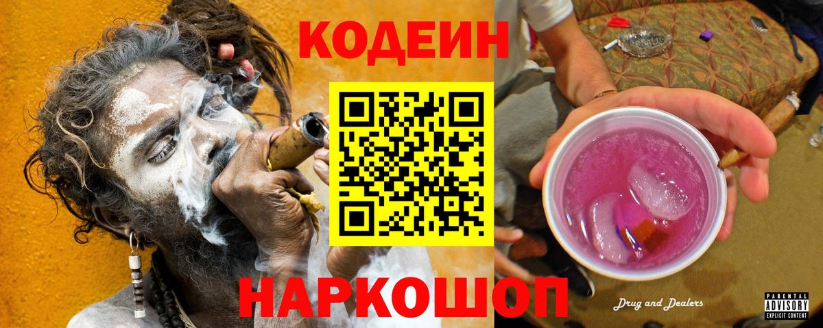 Codein напиток Lean (лин) Лысьва