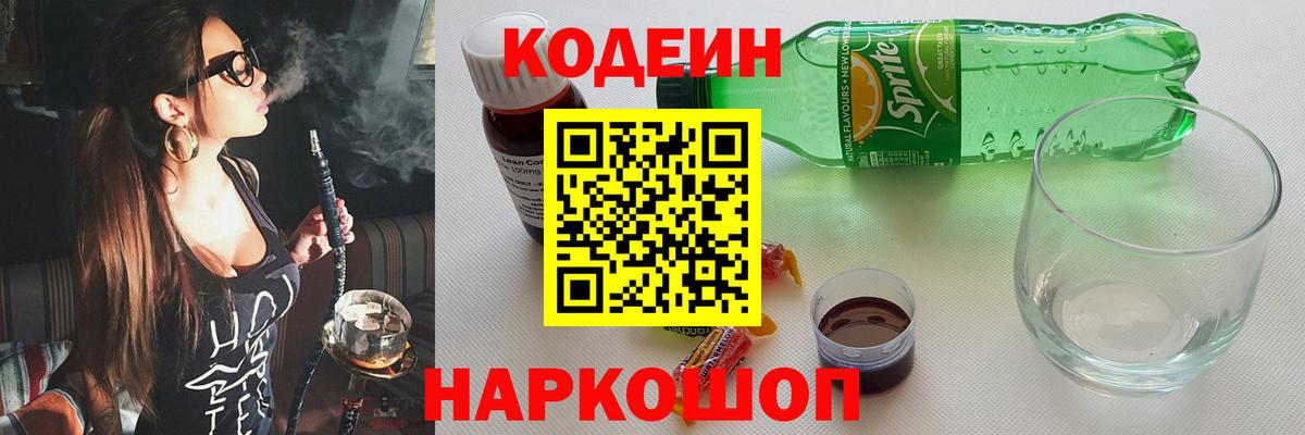 Лысьва  Кодеин Purple Drank  Codein напиток Lean (лин)  Вход с VPN 